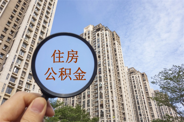 临沧公积金的提（&quot;公积金提取&quot;）