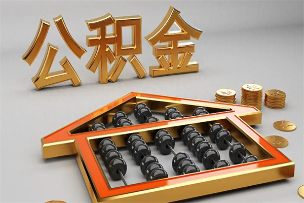 临沧代提公积金怎么收费（代办公积金提取一般收多少钱）