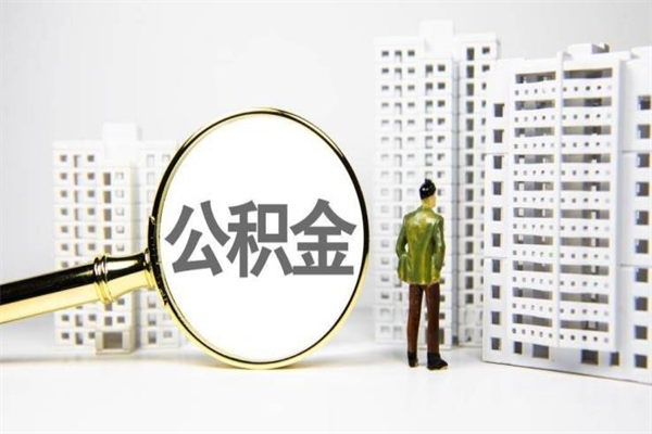 临沧市公积金怎样可以全部取（市公积金能取出来吗）
