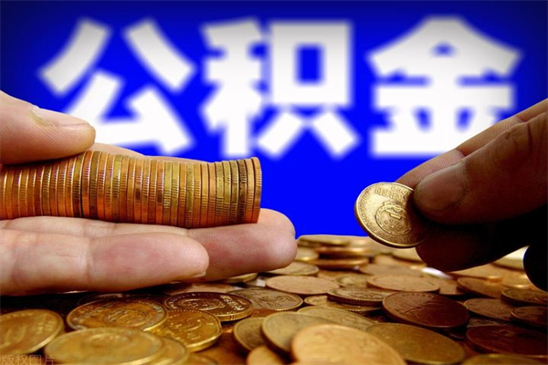临沧公积金需要封存6个月才能取吗（公积金必须封存六个月）