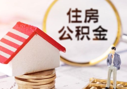 临沧个人住房公积金如何取出（个人住房公积金如何取出来）