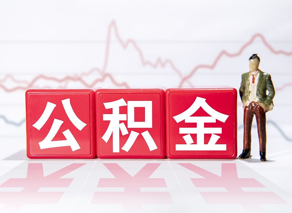 临沧公积金代提怎么操作（公积金代提有风险吗）