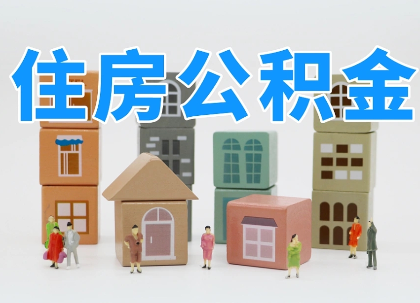 临沧公积金离职多久可以取出（住房公积金离职多久可以办理提取）