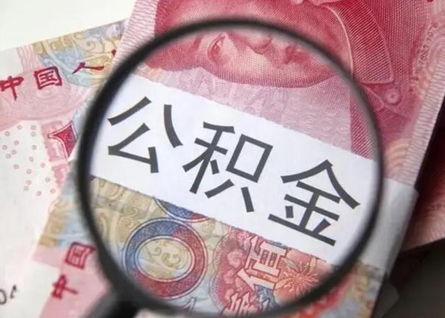 临沧离职后直接可以取住房公积金吗（离职之后能取公积金吗）