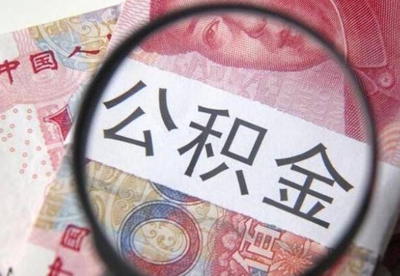 临沧辞职能提公积金吗（辞职可以取公积金吗）