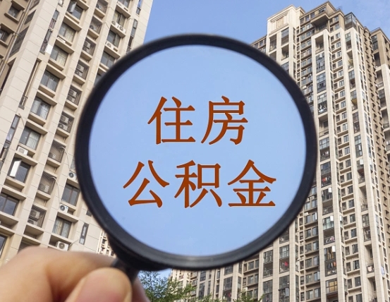 临沧离职员工怎么取公积金（离职人员取住房公积金流程）