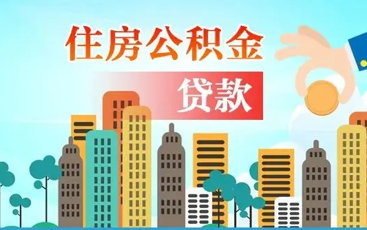 临沧公积金如何取出来还房贷（公积金怎样取出来还房贷）