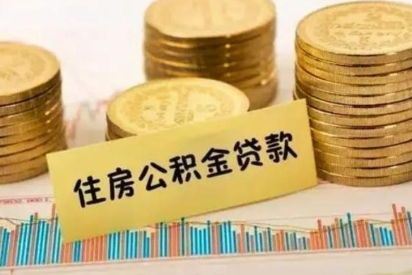 临沧离职取公积金（离职取公积金需要多久到账）