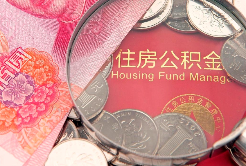 临沧大额公积金取出（大额公积金提取成本为啥那么高）