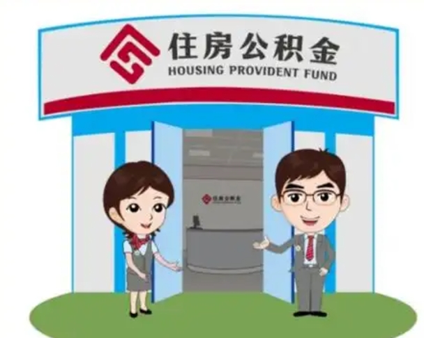 临沧个人公积金怎么提出来（住房公积金个人怎么提取余额）